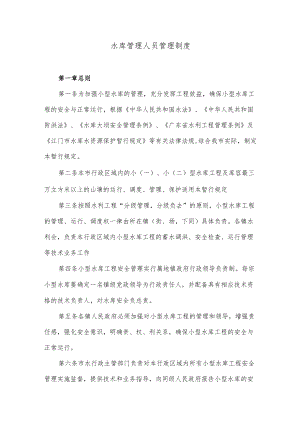 水库管理人员管理制度.docx