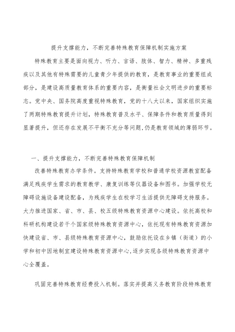 提升支撑能力不断完善特殊教育保障机制实施方案.docx_第1页