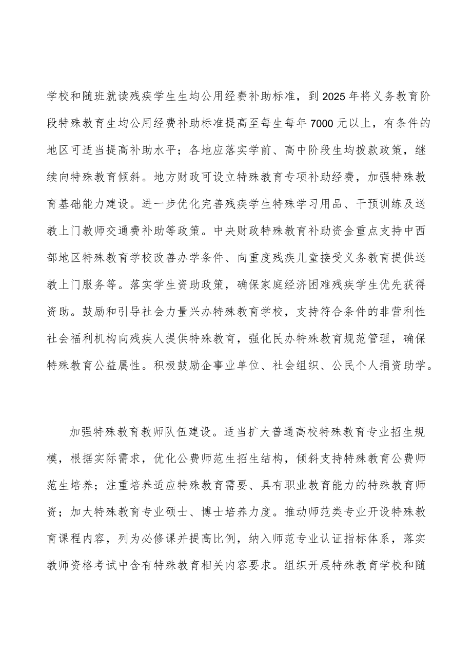 提升支撑能力不断完善特殊教育保障机制实施方案.docx_第2页