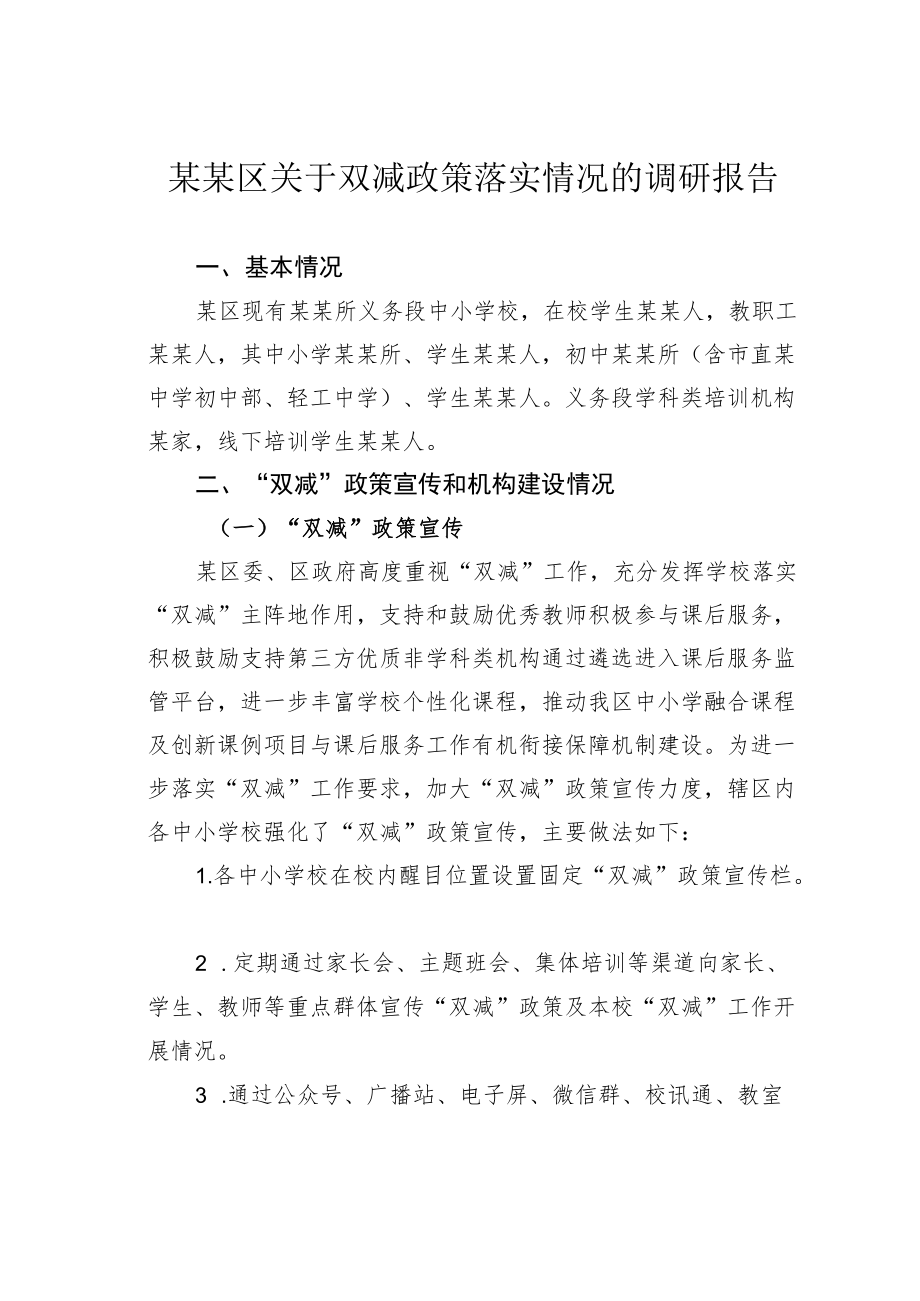 某某区关于双减政策落实情况的调研报告.docx_第1页