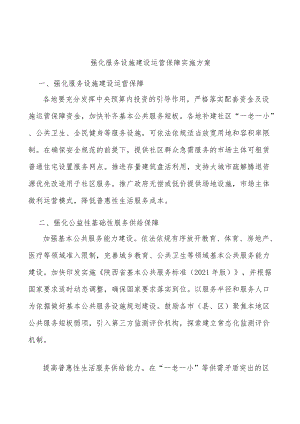 强化服务设施建设运营保障实施方案.docx