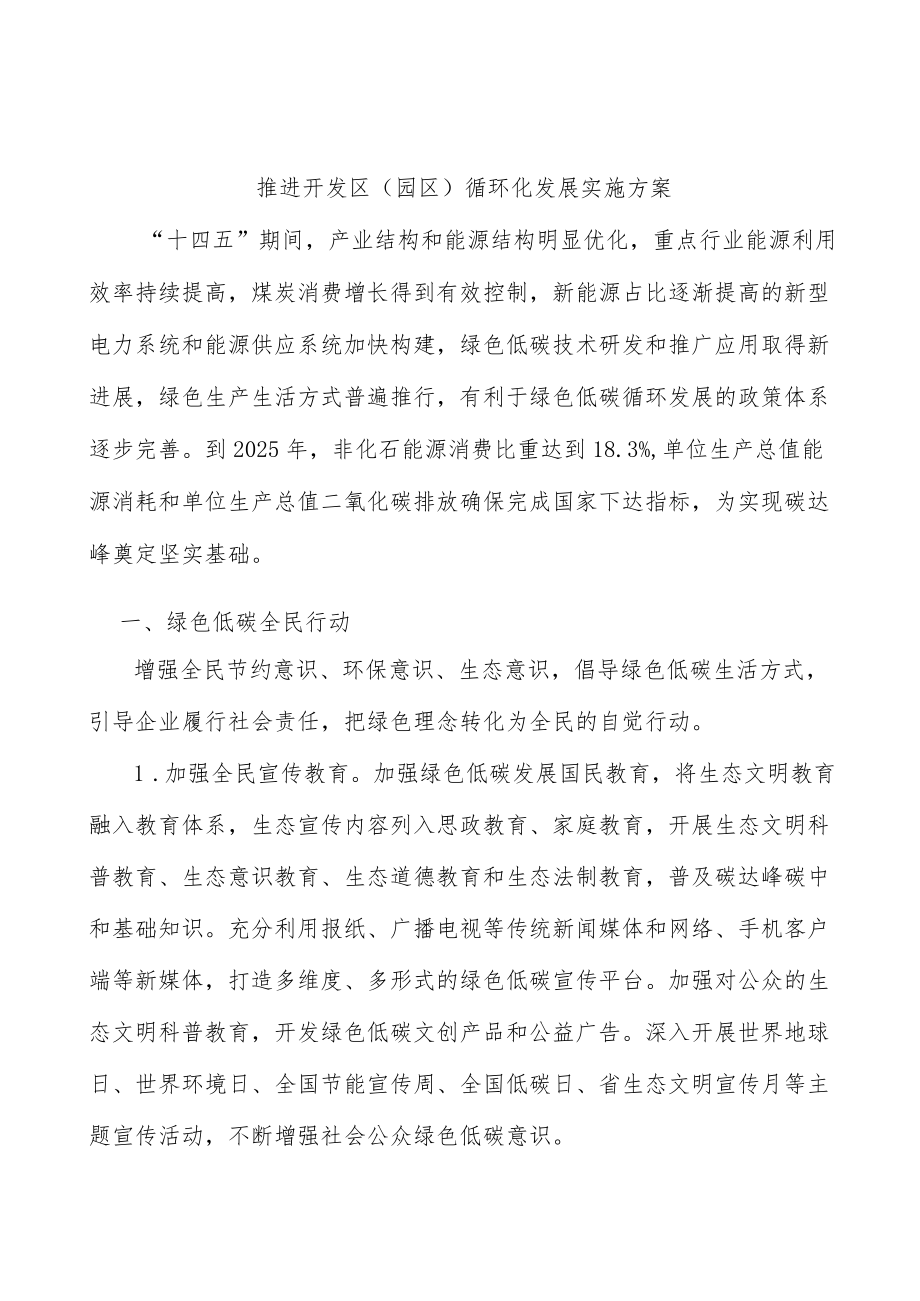 推进开发区（园区）循环化发展实施方案.docx_第1页