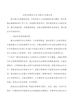 支持法律服务社会力量参与实施方案.docx