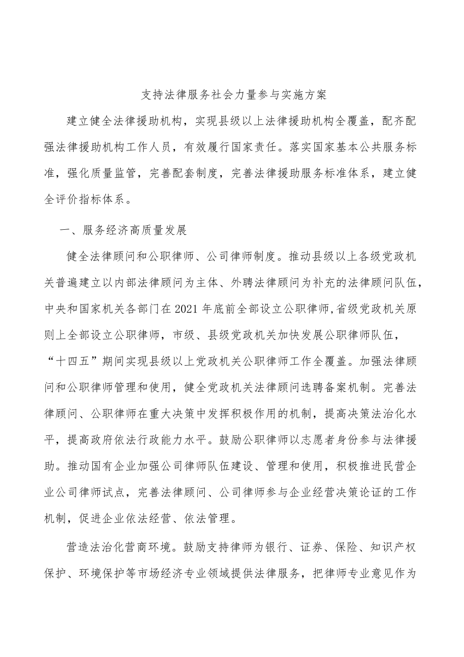 支持法律服务社会力量参与实施方案.docx_第1页