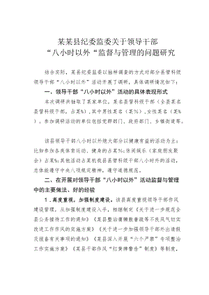 某某县纪委监委关于领导干部“八小时以外”监督与管理的问题研究.docx