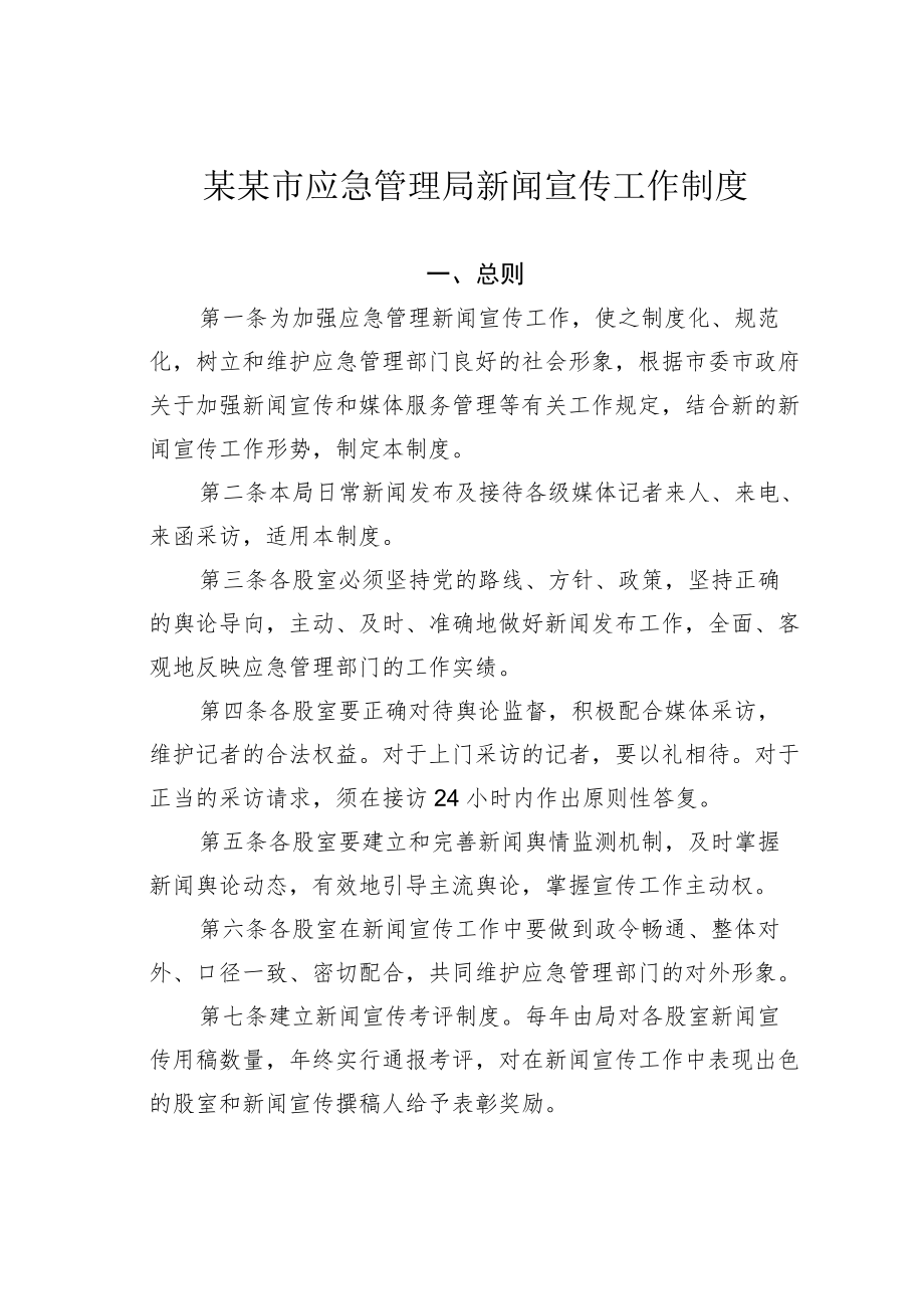 某某市应急管理局新闻宣传工作制度.docx_第1页