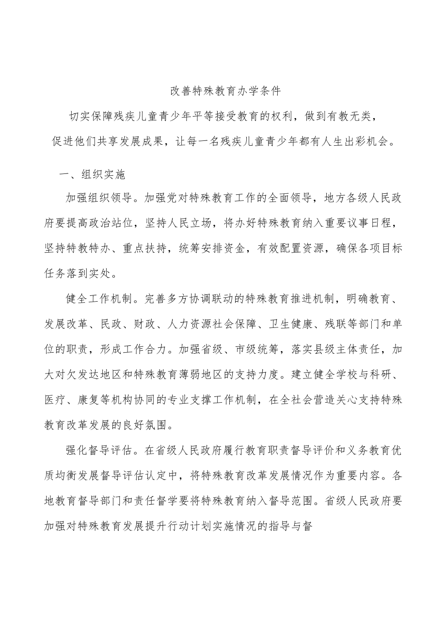 改善特殊教育办学条件.docx_第1页