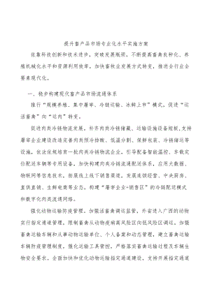 提升畜产品市场专业化水平实施方案.docx