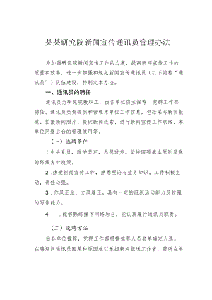 某某研究院新闻宣传通讯员管理办法.docx