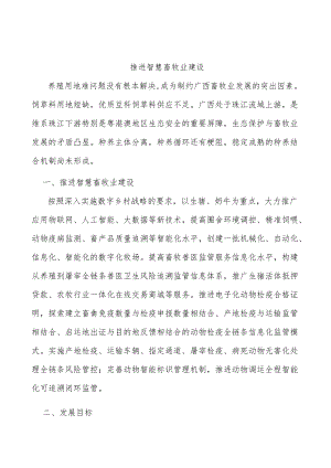 推进智慧畜牧业建设.docx