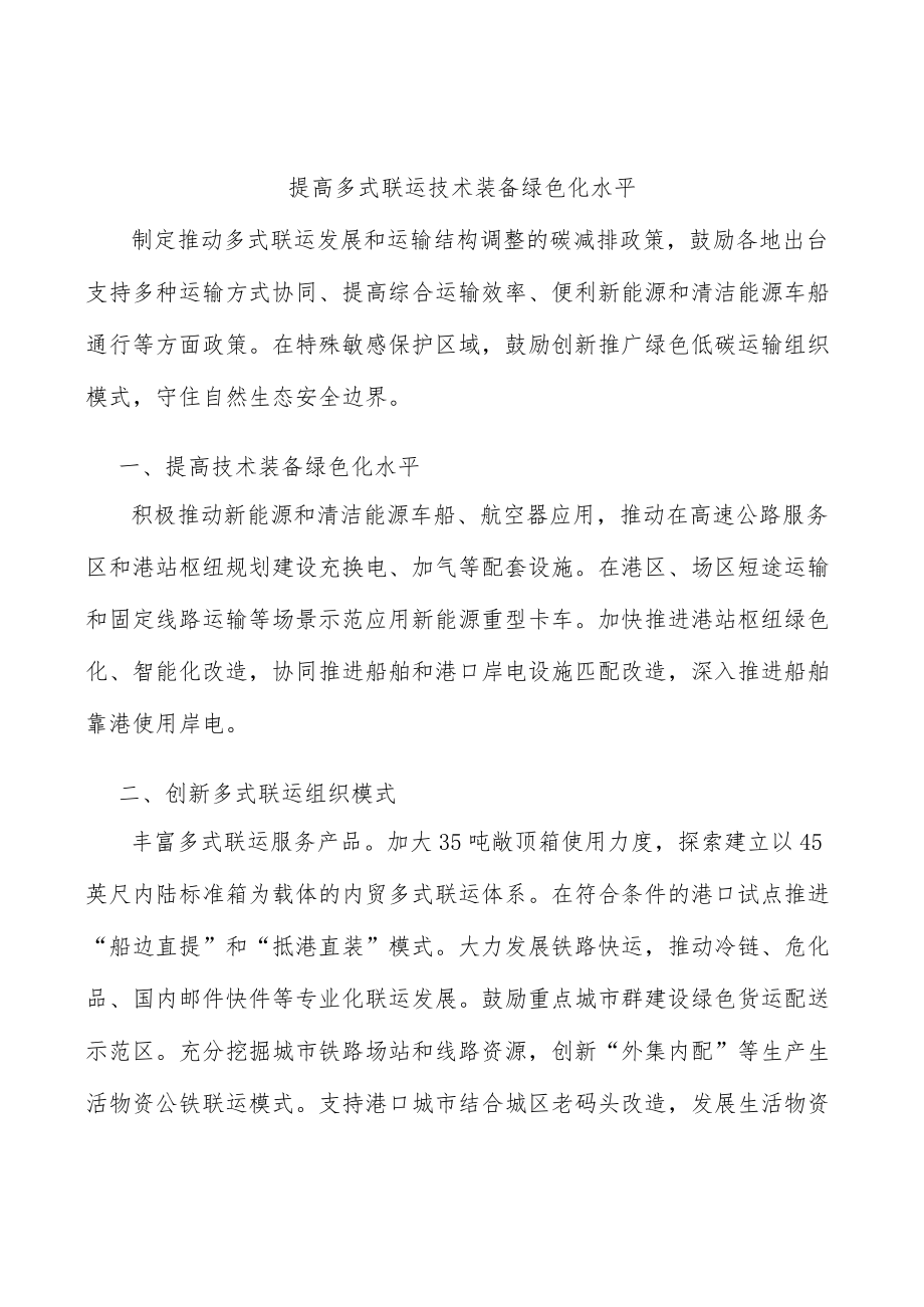 提高多式联运技术装备绿色化水平.docx_第1页