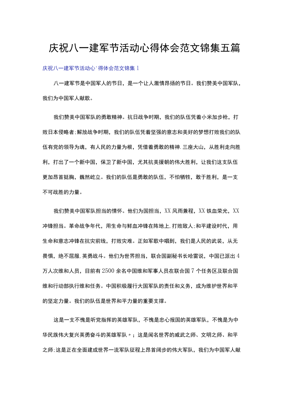 庆祝八一建军节活动心得体会范文锦集五篇.docx_第1页