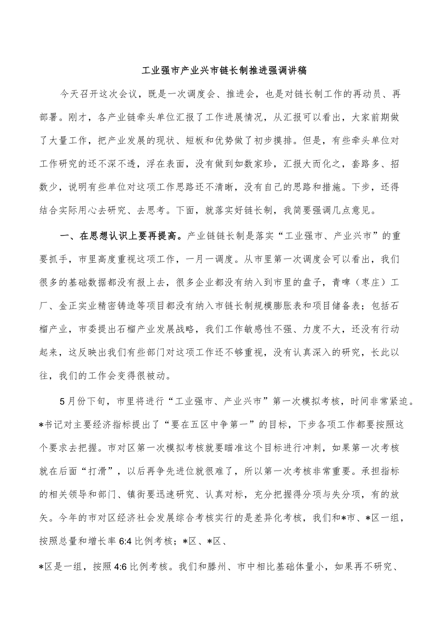 工业强市产业兴市链长制推进强调讲稿.docx_第1页