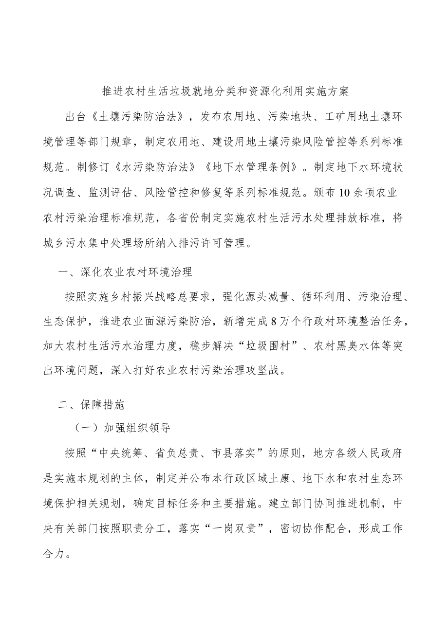 推进农村生活垃圾就地分类和资源化利用实施方案.docx_第1页