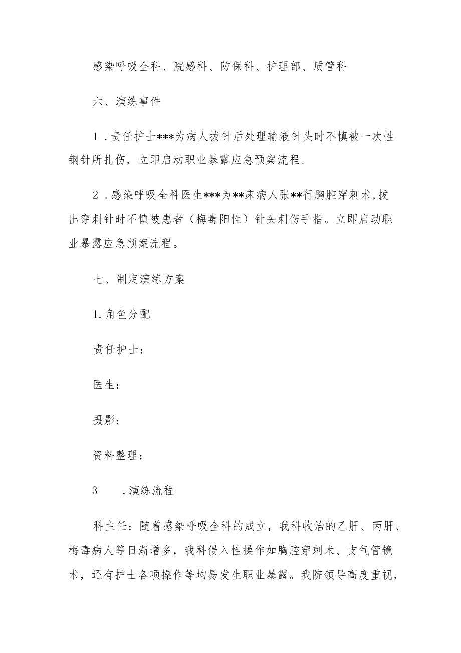 感染呼吸全科病区职业暴露应急演练总结.docx_第2页