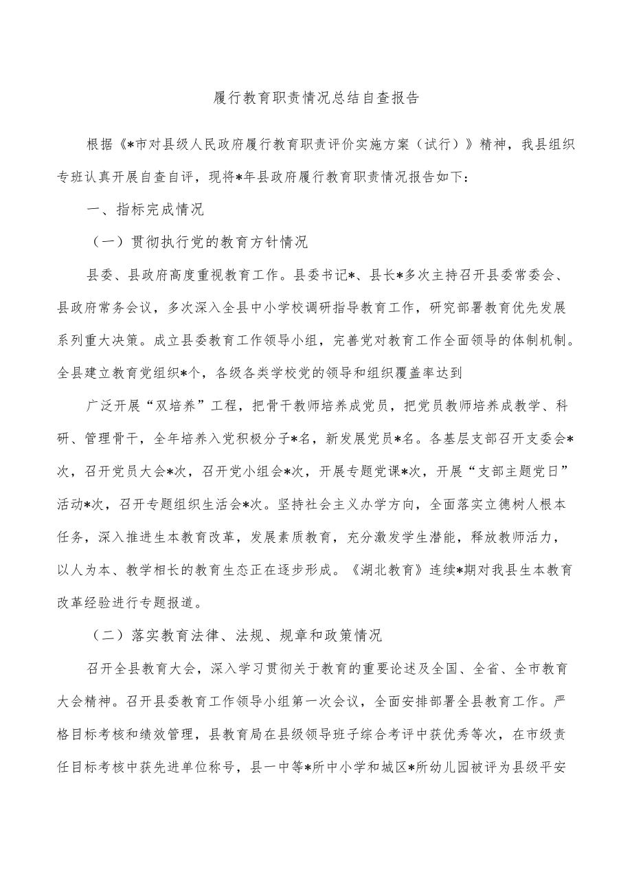 履行教育职责情况总结自查报告.docx_第1页