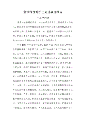 急诊科优秀护士先进事迹报告（平凡中的爱）.docx