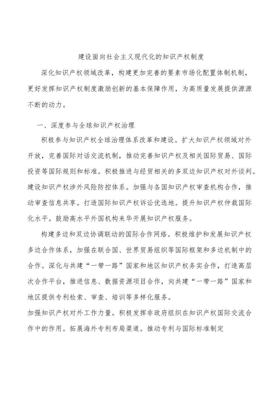 建设面向社会主义现代化的知识产权制度.docx_第1页