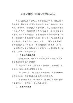 某某集团公司通讯员管理办法.docx