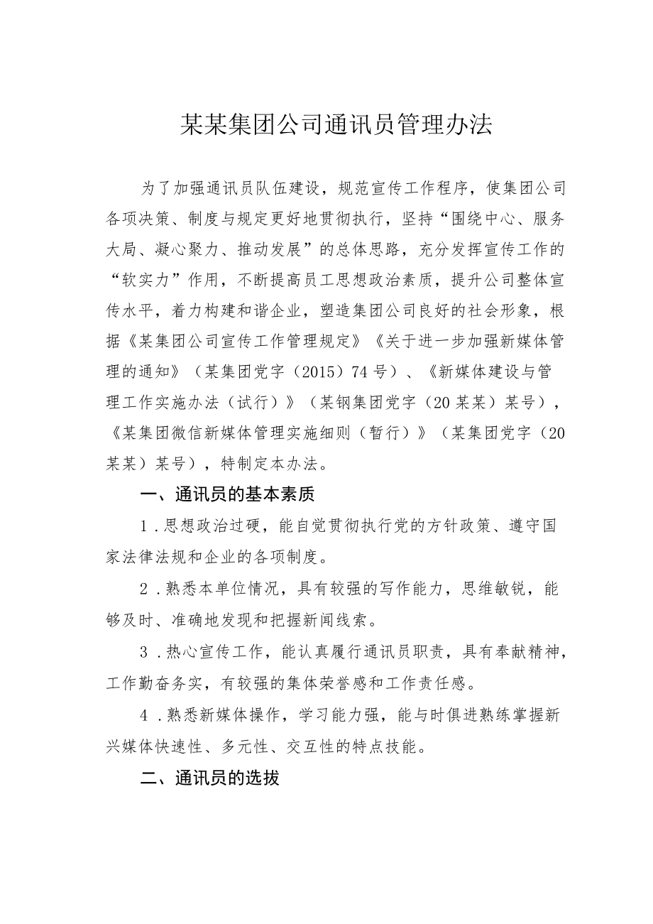 某某集团公司通讯员管理办法.docx_第1页