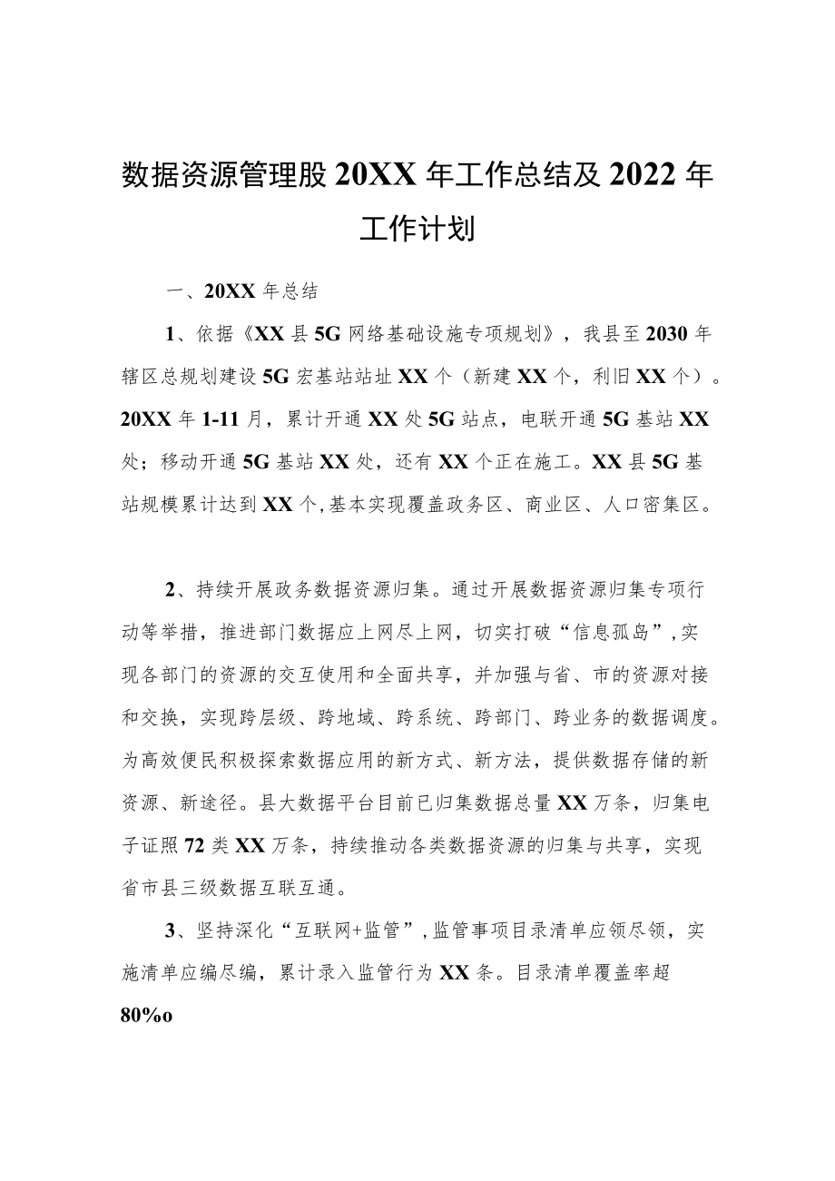 数据资源管理股2021工作总结及2022工作计划.docx_第1页