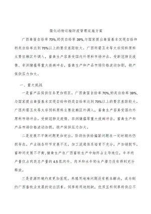 强化动物运输防疫管理实施方案.docx