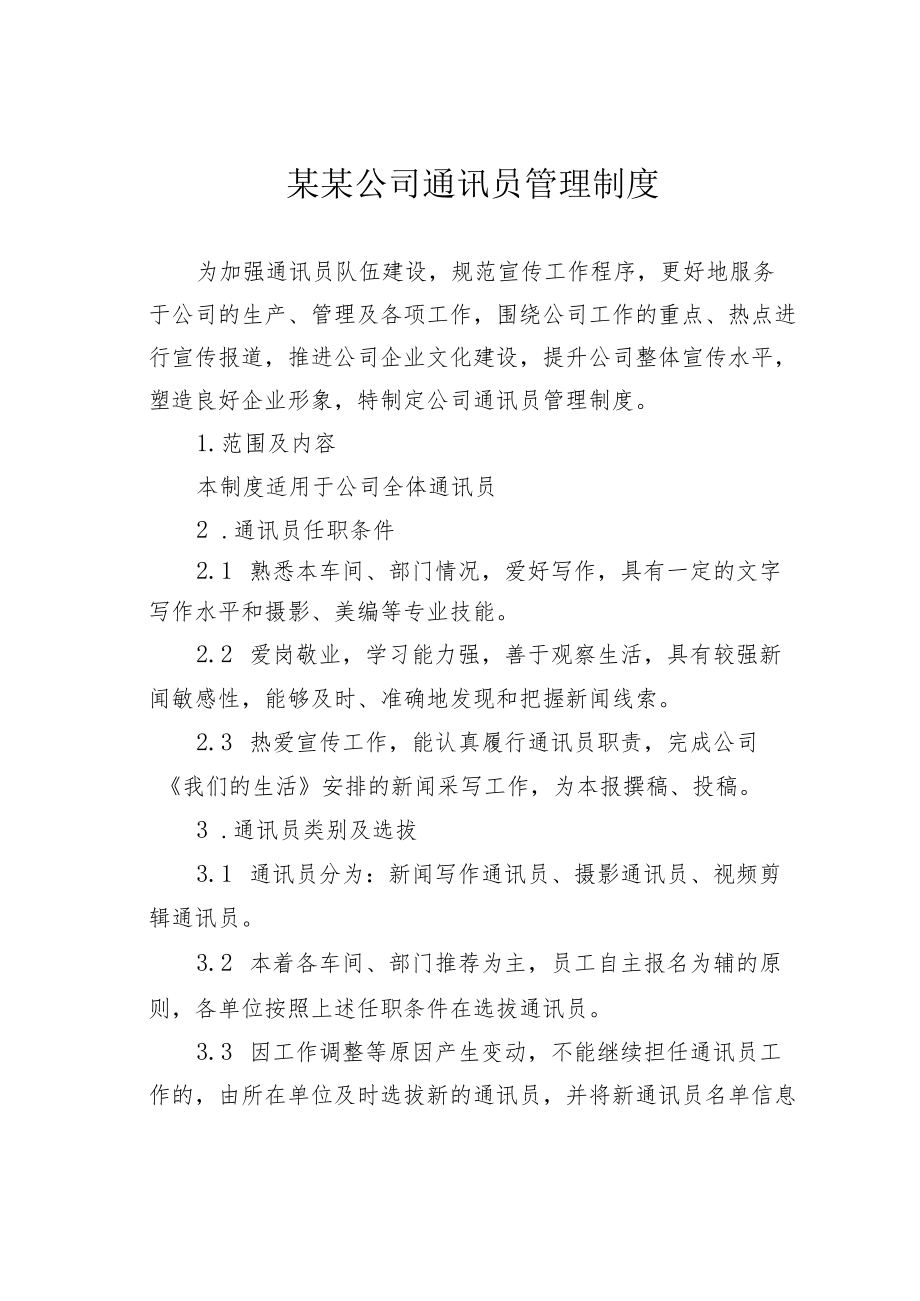 某某公司通讯员管理制度.docx_第1页