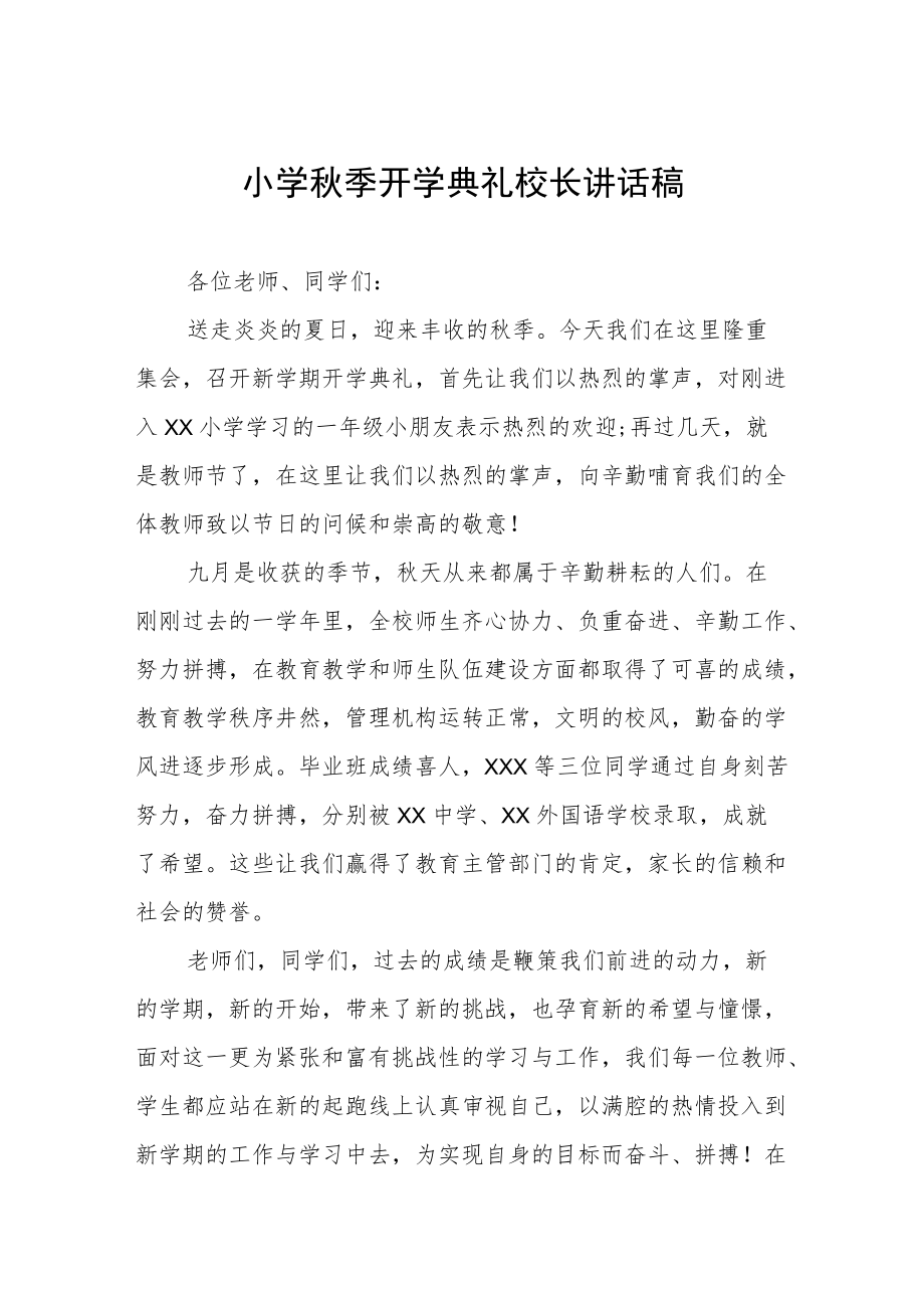 小学季开学典礼校长讲话发言稿三篇例文.docx_第1页