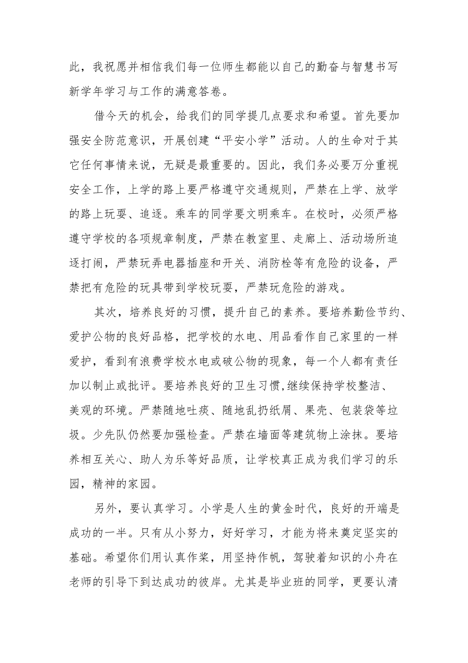 小学季开学典礼校长讲话发言稿三篇例文.docx_第2页