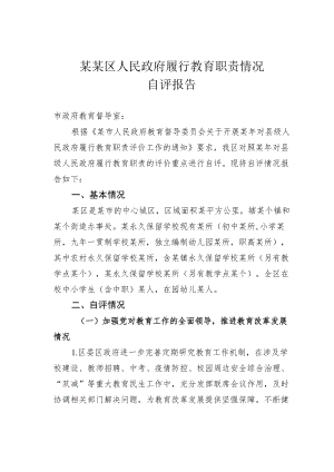 某某区人民政府履行教育职责情况自评报告.docx