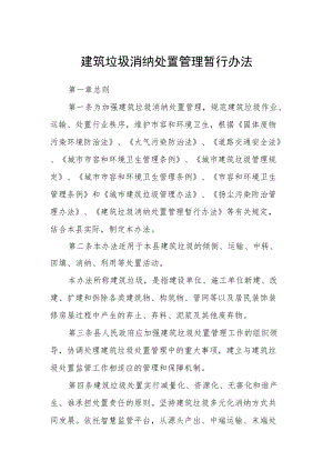 建筑垃圾消纳处置管理暂行办法.docx