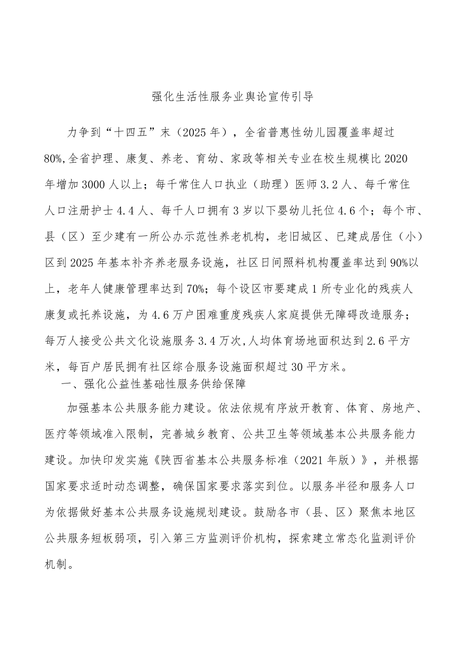 强化生活性服务业舆论宣传引导.docx_第1页