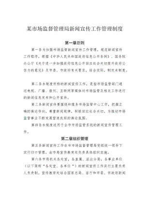 某市场监督管理局新闻宣传工作管理制度.docx