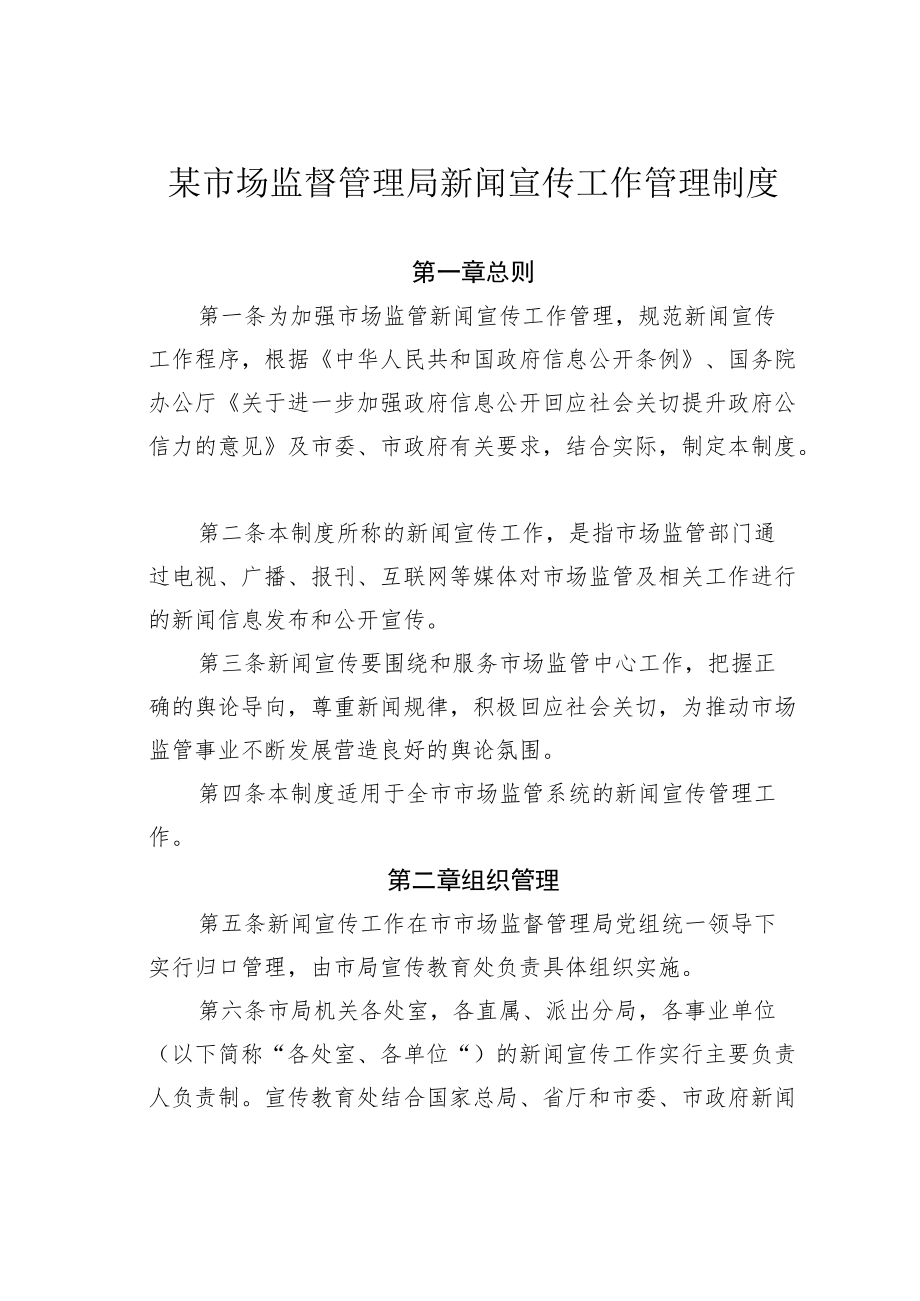 某市场监督管理局新闻宣传工作管理制度.docx_第1页