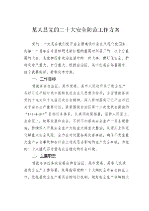 某某县党的二十大安全防范工作方案.docx