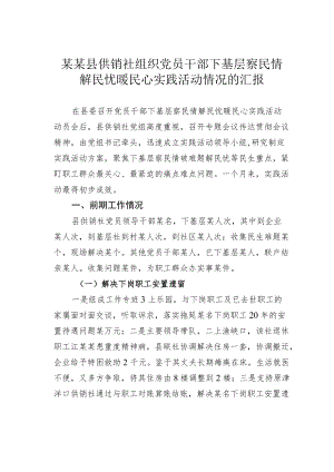 某某县供销社组织党员干部下基层察民情解民忧暖民心实践活动情况的汇报.docx