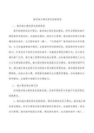 推动城乡建设绿色低碳转型.docx