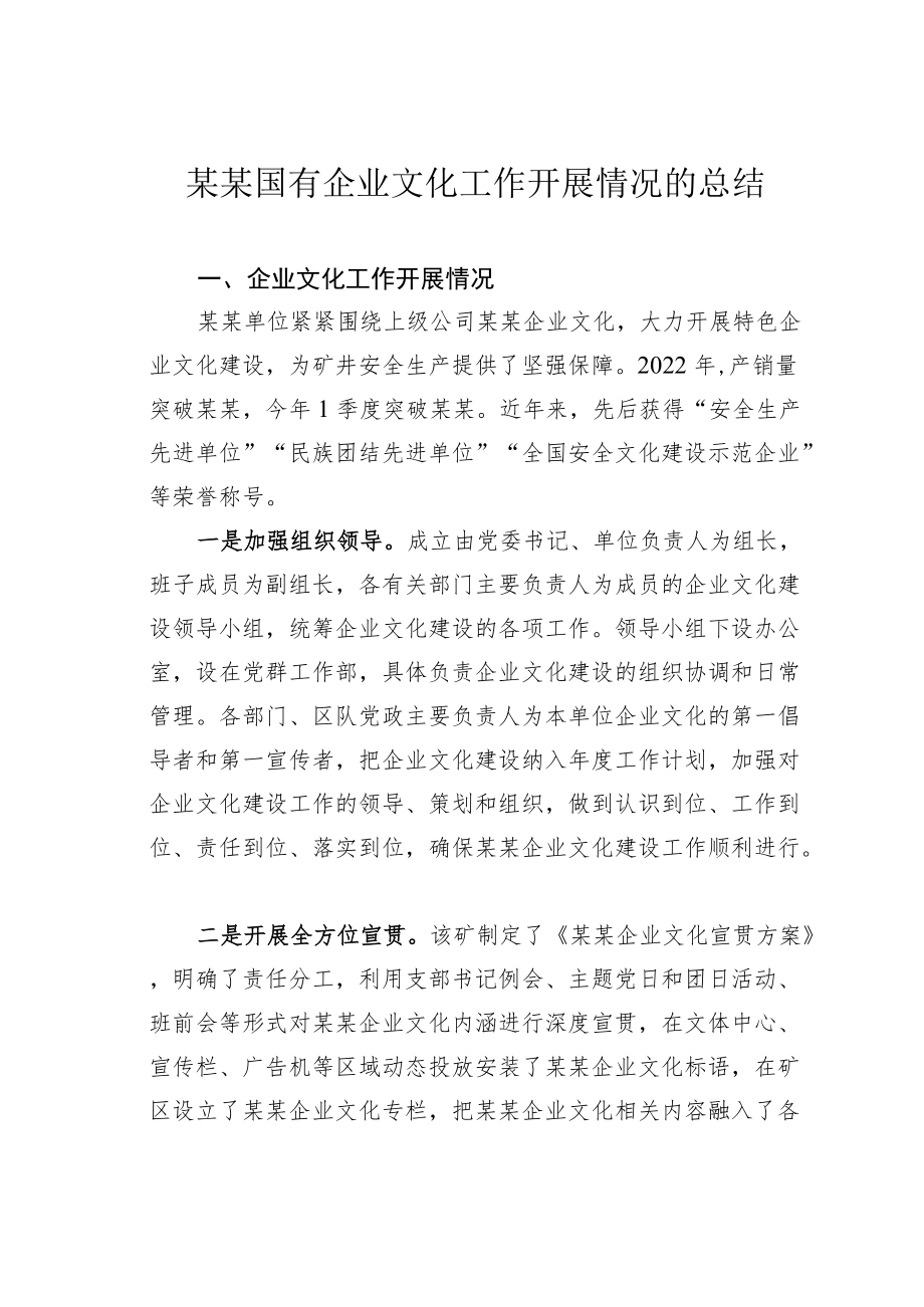 某某国有企业文化工作开展情况的总结.docx_第1页