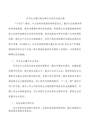 引导企业履行碳达峰社会责任实施方案.docx