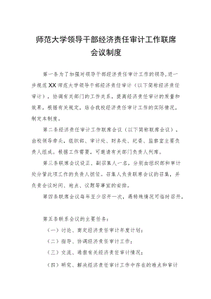 师范大学领导干部经济责任审计工作联席会议制度.docx