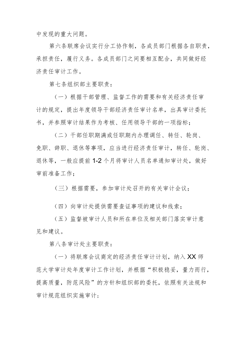 师范大学领导干部经济责任审计工作联席会议制度.docx_第2页