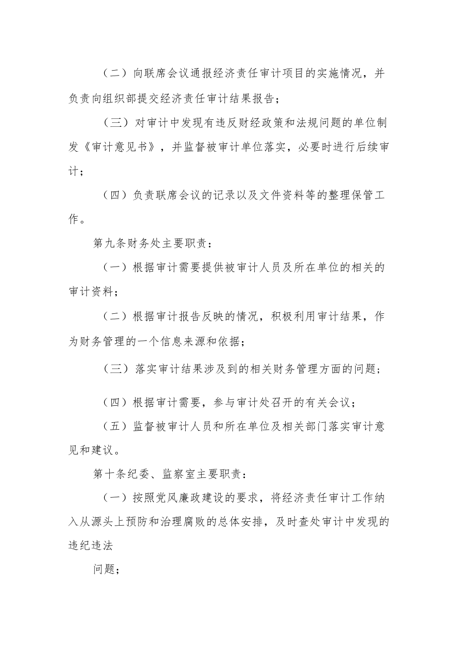 师范大学领导干部经济责任审计工作联席会议制度.docx_第3页