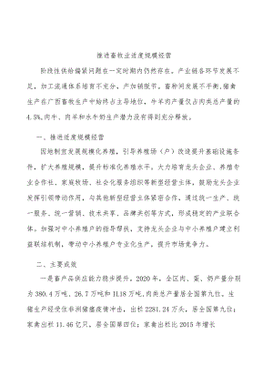 推进畜牧业适度规模经营.docx