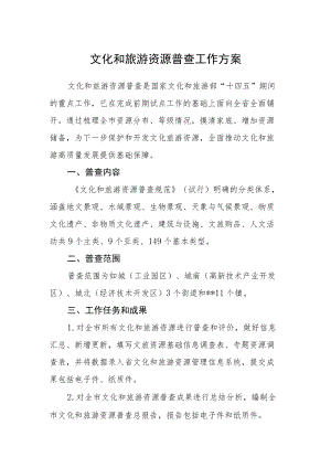 文化和旅游资源普查工作方案.docx