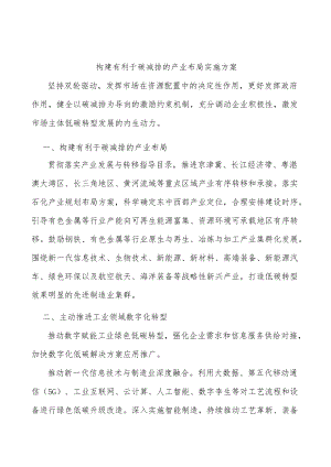 构建有利于碳减排的产业布局实施方案.docx