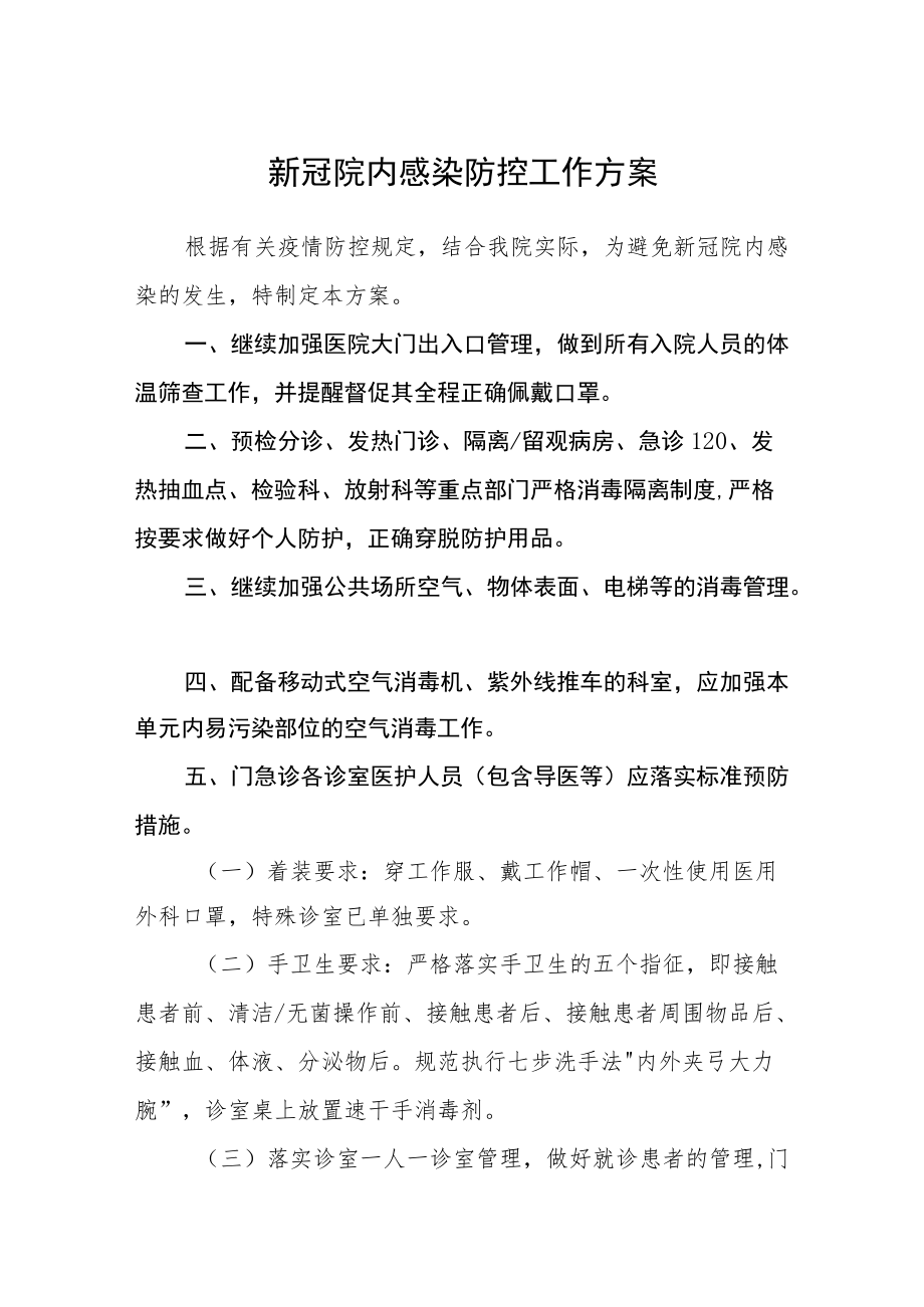 新冠院内感染防控工作方案及发热门诊及留观病房设置启动方案.docx_第1页