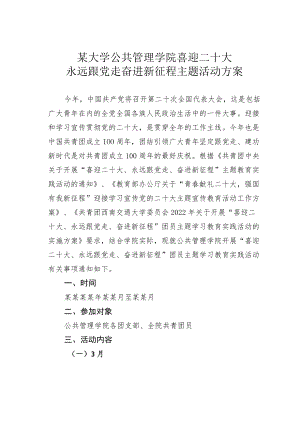 某大学公共管理学院喜迎二十大永远跟党走奋进新征程主题活动方案.docx