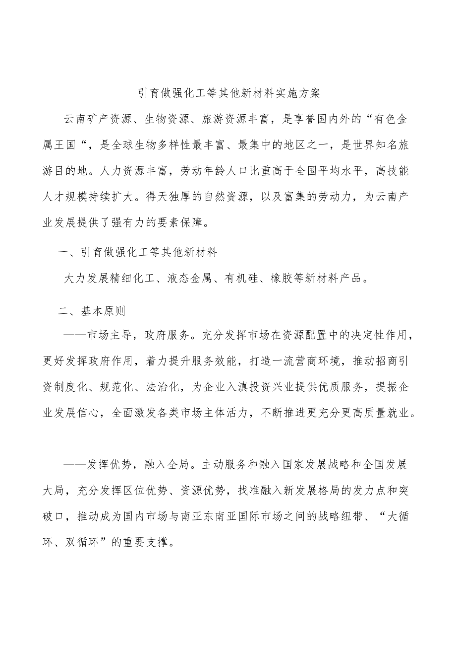 引育做强化工等其他新材料实施方案.docx_第1页