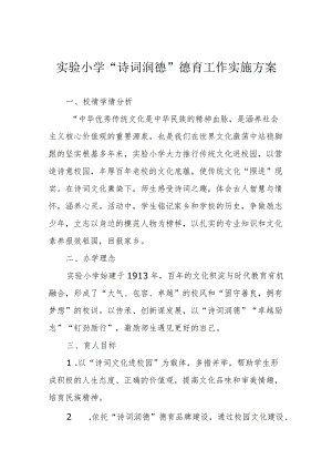 实验小学“诗词润德”德育工作实施方案.docx