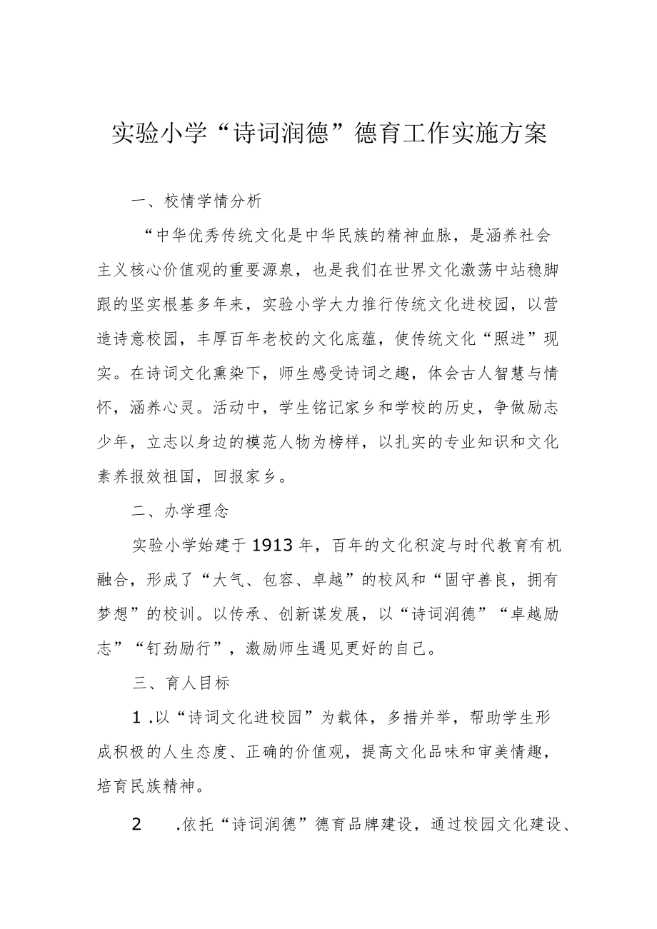 实验小学“诗词润德”德育工作实施方案.docx_第1页